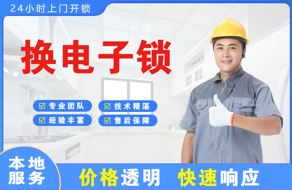 伊春换电子锁