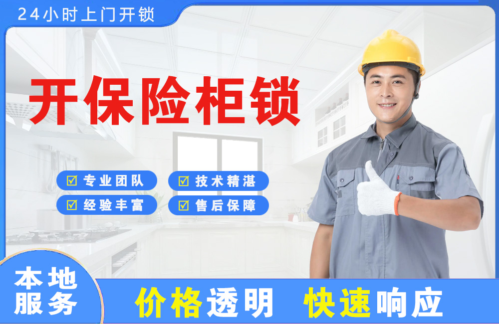 伊春开保险柜锁