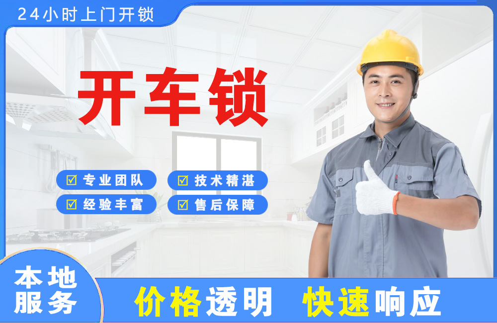 伊春开车锁